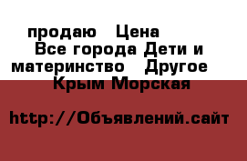 продаю › Цена ­ 250 - Все города Дети и материнство » Другое   . Крым,Морская